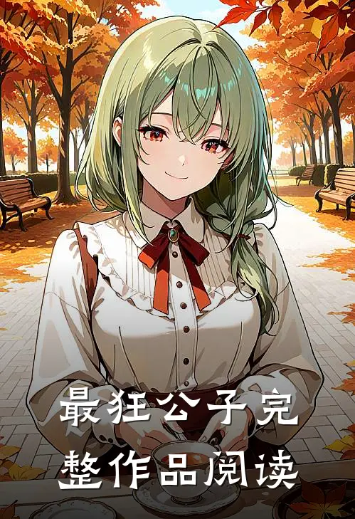 最狂公子完整作品阅读