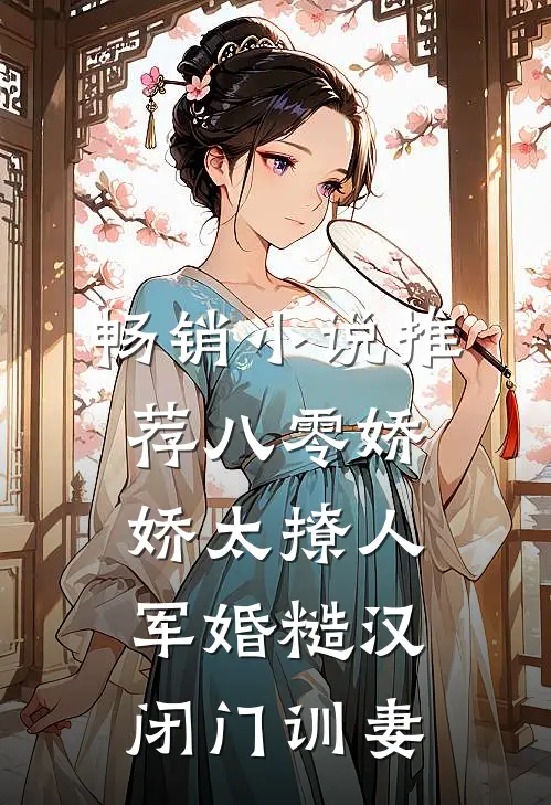 畅销小说推荐八零娇娇太撩人，军婚糙汉闭门训妻