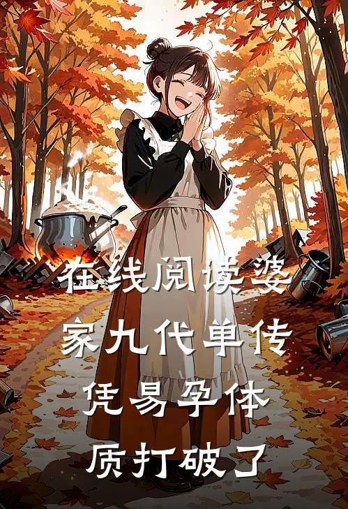 在线阅读婆家九代单传，凭易孕体质打破了
