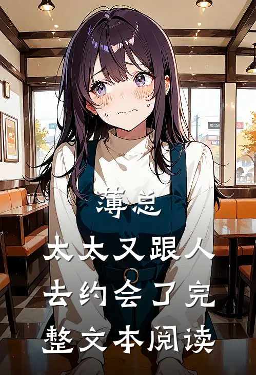 薄总，太太又跟人去约会了完整文本阅读