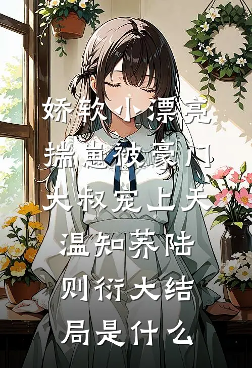 丈夫把我的传家宝拍给白月光，腹中鉴宝神娃让他血本无归