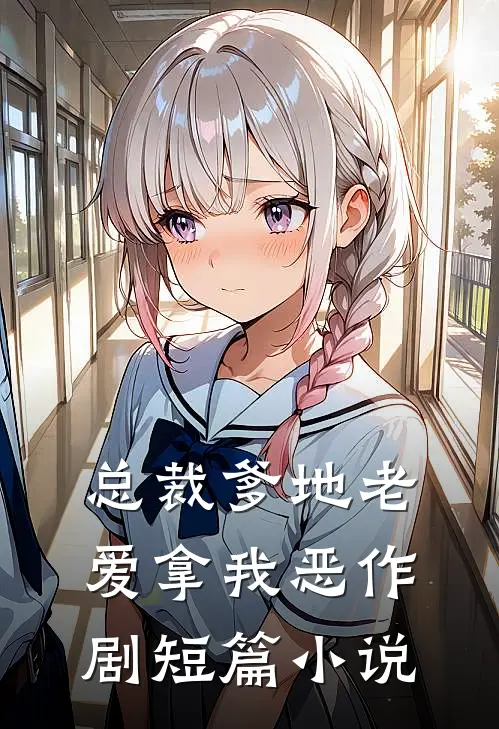 总裁爹地老爱拿我恶作剧短篇小说