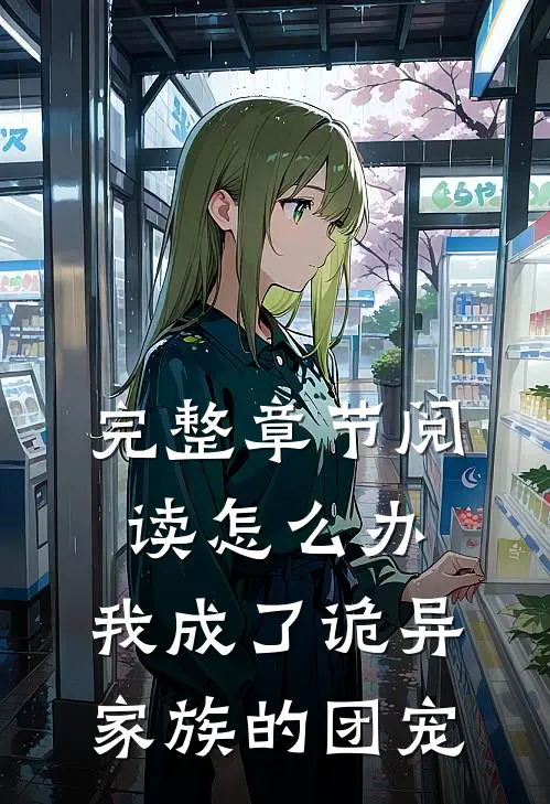 完整章节阅读怎么办，我成了诡异家族的团宠