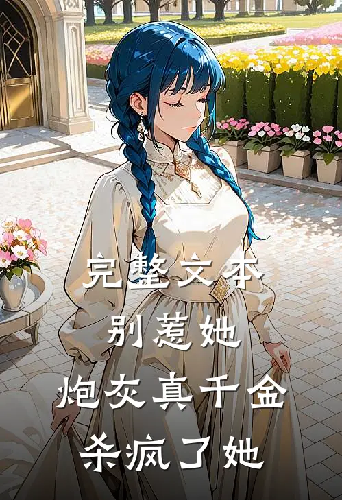 完整文本别惹她，炮灰真千金杀疯了她