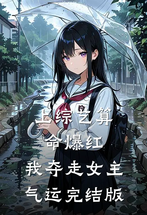 上综艺算命爆红，我夺走女主气运完结版