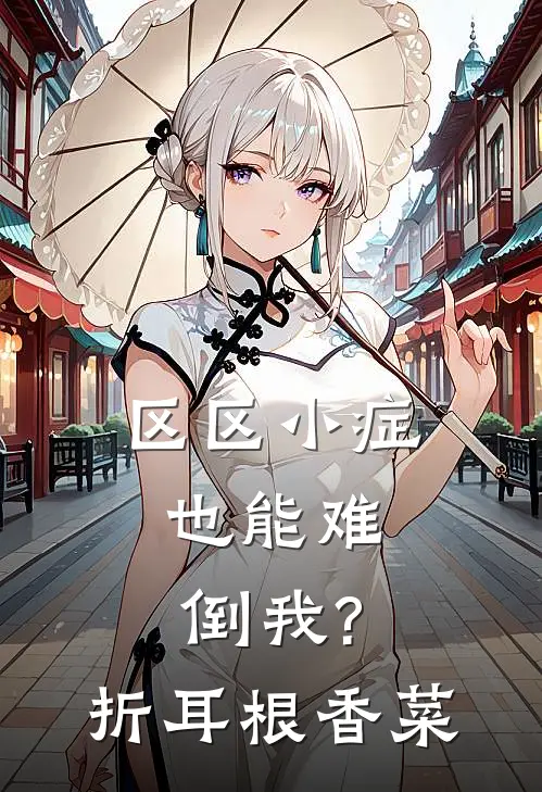 区区小症,也能难倒我? 折耳根香菜