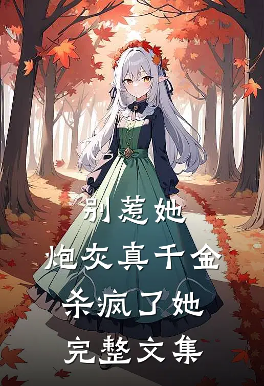别惹她，炮灰真千金杀疯了她完整文集
