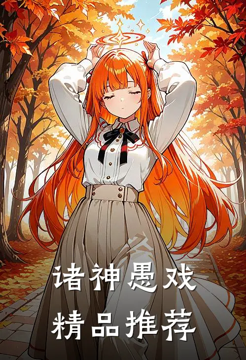 诸神愚戏精品推荐