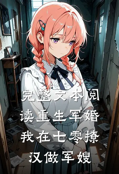 完整文本阅读重生军婚：我在七零撩汉做军嫂