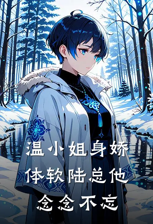 温小姐身娇体软陆总他念念不忘