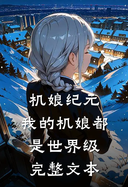 机娘纪元：我的机娘都是世界级完整文本