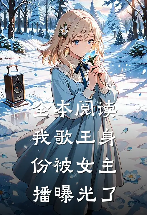 全本阅读我歌王身份被女主播曝光了
