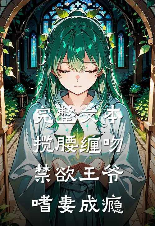 完整文本揽腰缠吻，禁欲王爷嗜妻成瘾