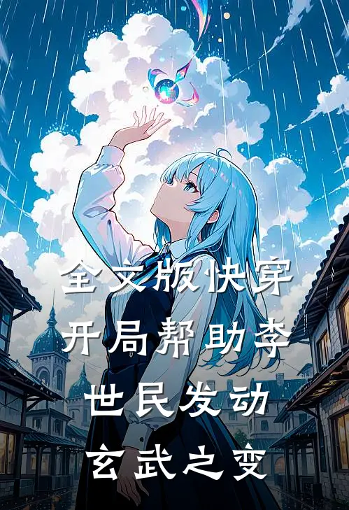 全文版快穿：开局帮助李世民发动玄武之变
