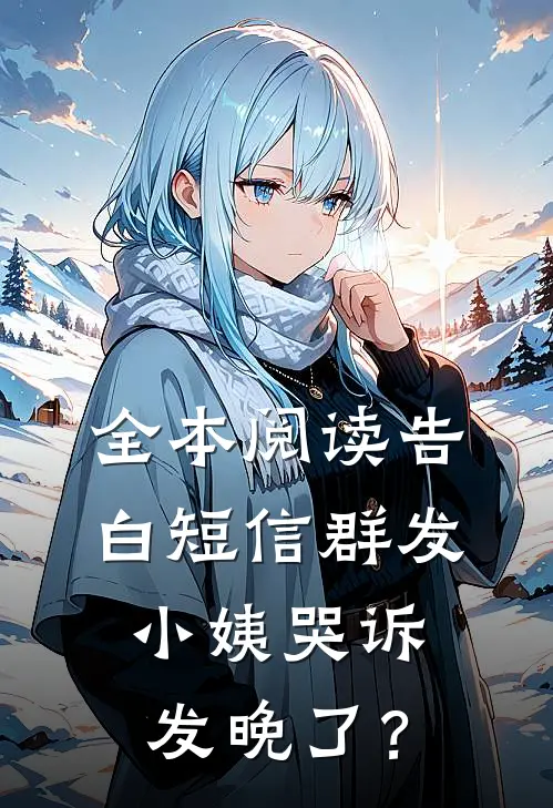 全本阅读告白短信群发，小姨哭诉发晚了？
