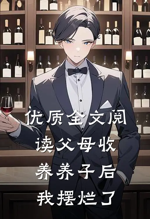 优质全文阅读父母收养养子后，我摆烂了