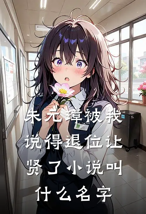 朱元璋被我说得退位让贤了小说叫什么名字