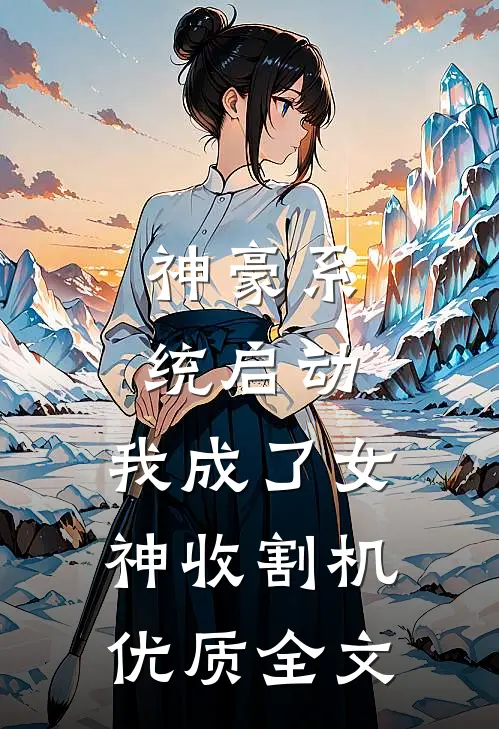 神豪系统启动，我成了女神收割机优质全文