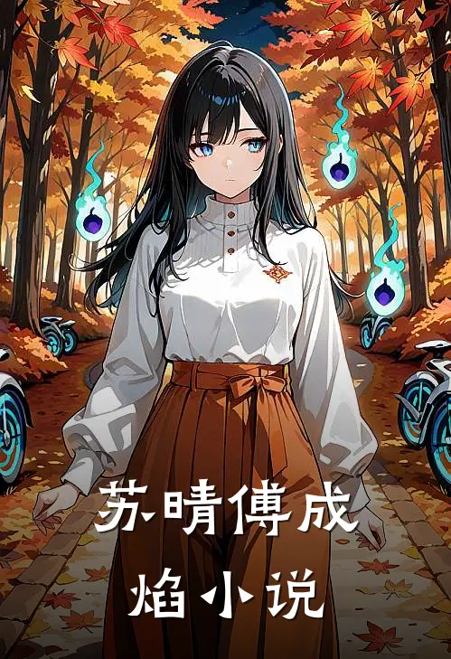 苏晴傅成焰 小说