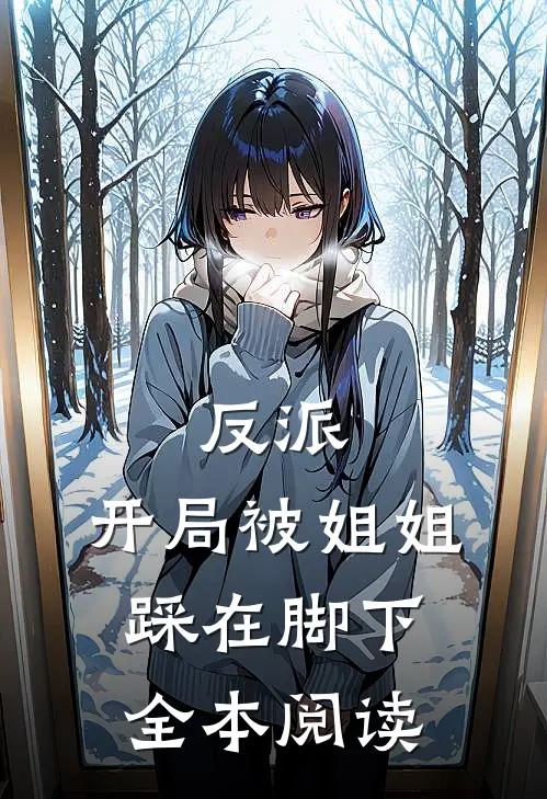 反派：开局被姐姐踩在脚下全本阅读