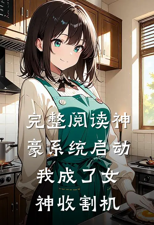 完整阅读神豪系统启动，我成了女神收割机