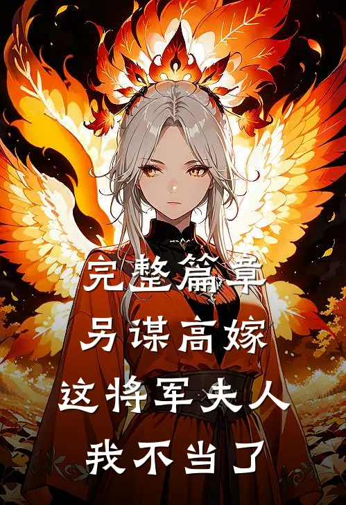 完整篇章另谋高嫁：这将军夫人我不当了
