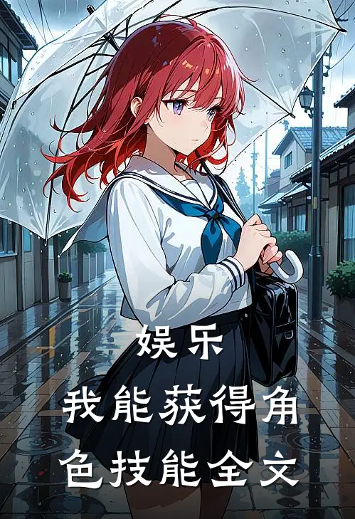 娱乐：我能获得角色技能全文