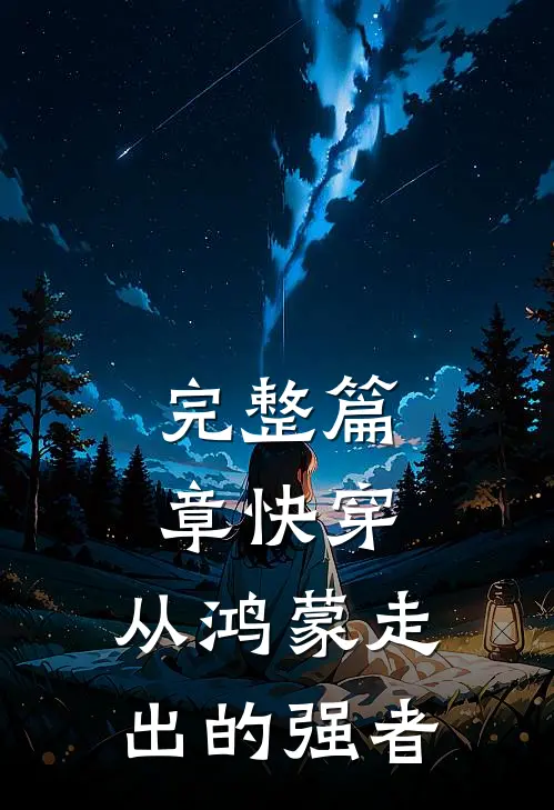完整篇章快穿：从鸿蒙走出的强者