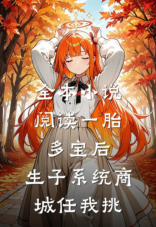 全本小说阅读一胎多宝后，生子系统商城任我挑