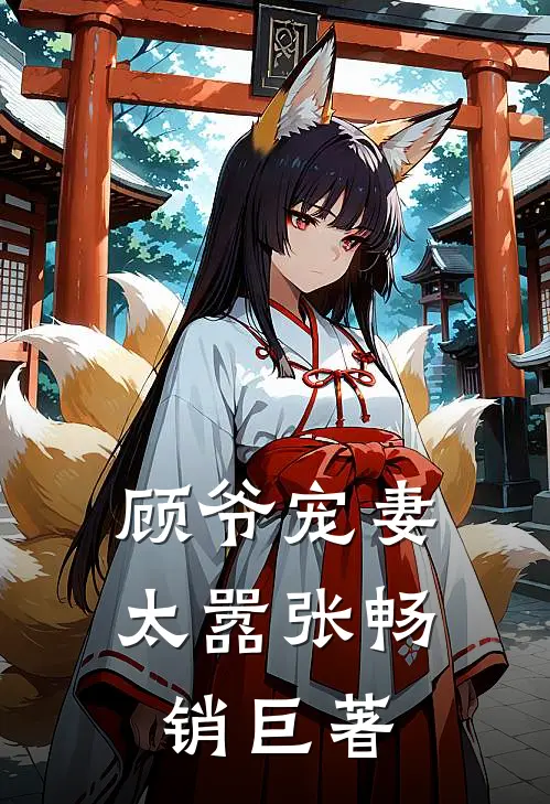 顾爷宠妻太嚣张畅销巨著