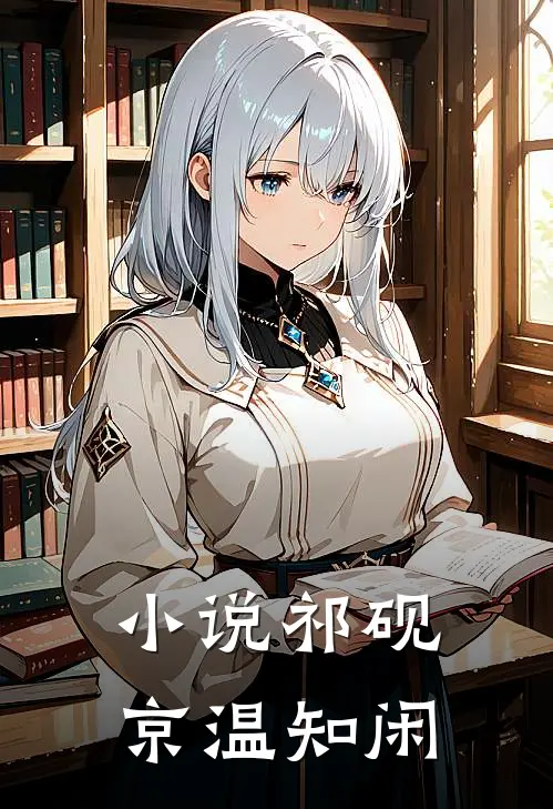 小说祁砚京温知闲