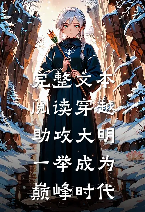 完整文本阅读穿越：助攻大明一举成为巅峰时代