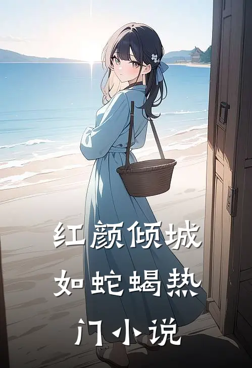 红颜倾城如蛇蝎热门小说