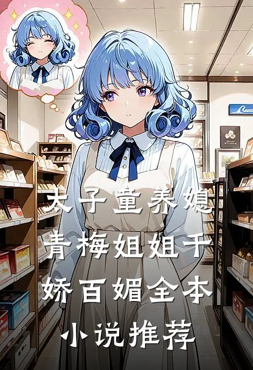 太子童养媳，青梅姐姐千娇百媚全本小说推荐