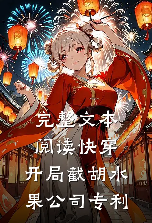 完整文本阅读快穿：开局截胡水果公司专利