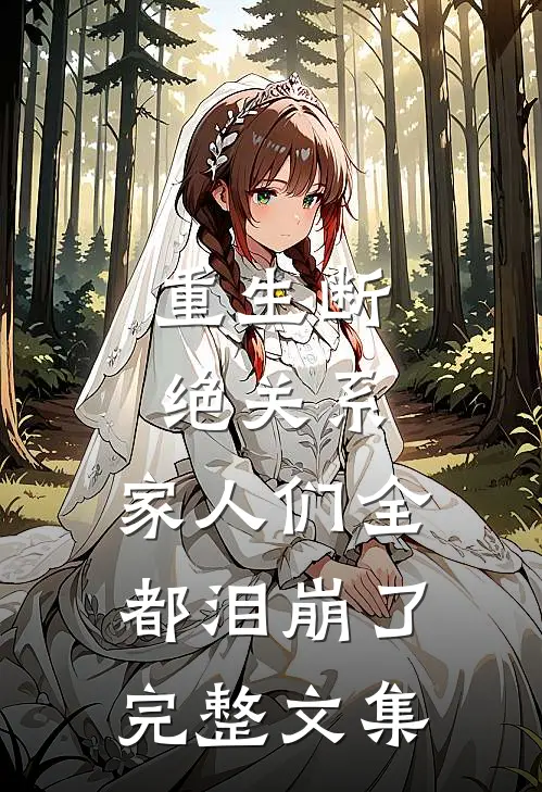 重生断绝关系，家人们全都泪崩了完整文集