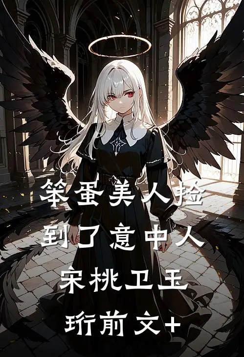 拜托了校长大人畅读