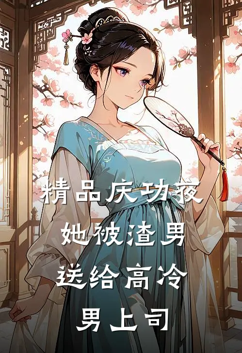 精品庆功夜，她被渣男送给高冷男上司