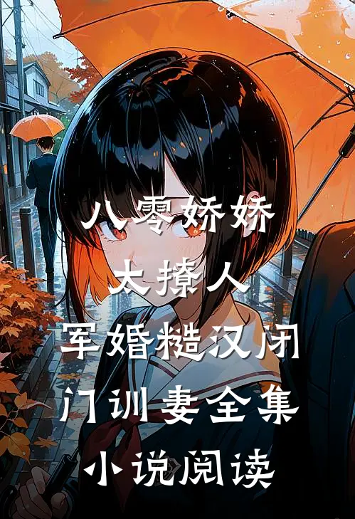 八零娇娇太撩人，军婚糙汉闭门训妻全集小说阅读