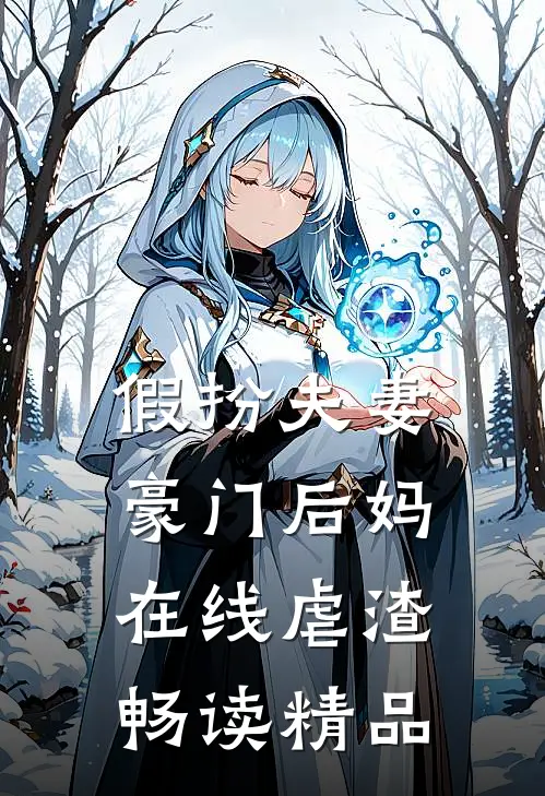 假扮夫妻：豪门后妈在线虐渣畅读精品