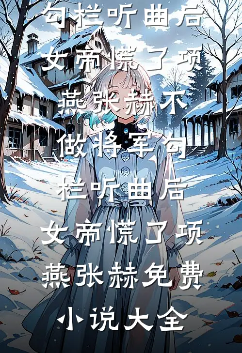 亲弟弟摔断腿，身为首席专家的我却见死不救