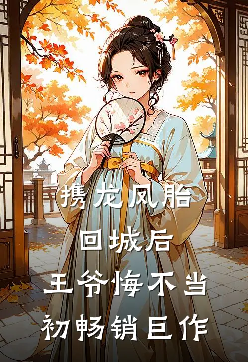 携龙凤胎回城后，王爷悔不当初畅销巨作