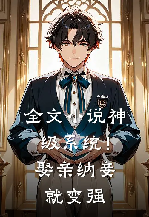 全文小说神级系统！娶亲纳妾就变强