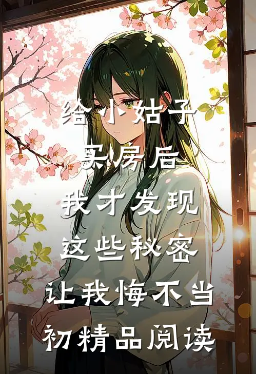 给小姑子买房后，我才发现这些秘密，让我悔不当初精品阅读