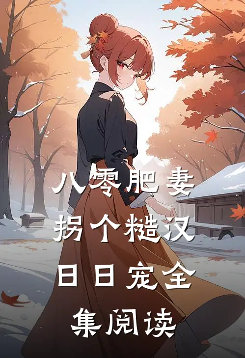 八零肥妻：拐个糙汉日日宠全集阅读
