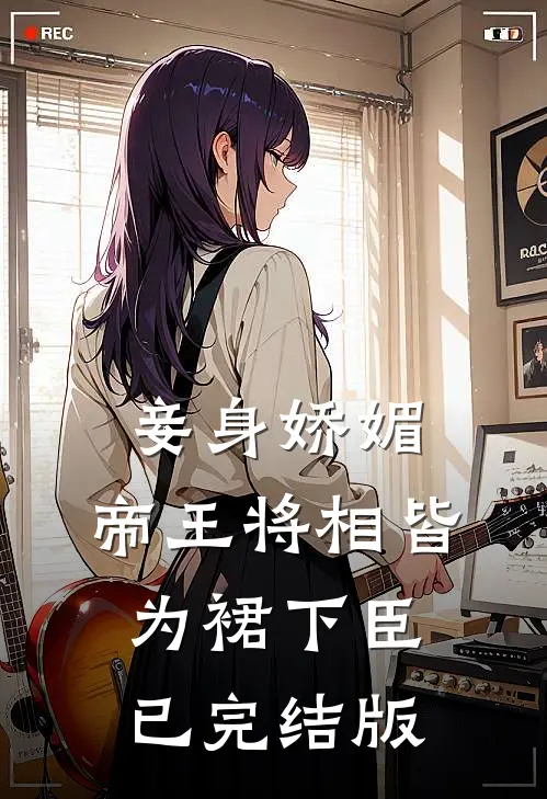 重生到妹妹迷晕我替嫁天族太子那天凤帝凭子贵全文免费