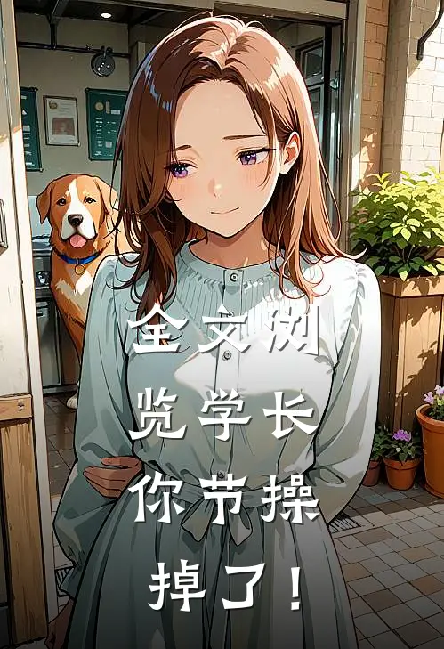 全文浏览学长，你节操掉了！