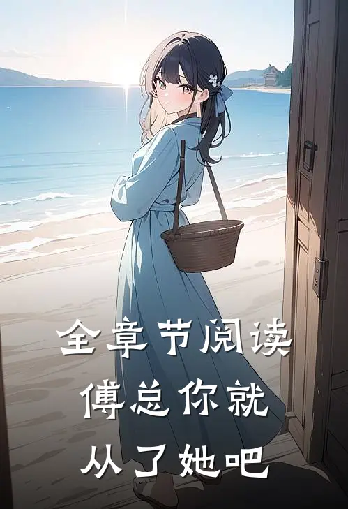 全章节阅读傅总你就从了她吧