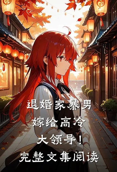 退婚家暴男，嫁给高冷大领导！完整文集阅读