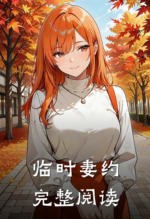 临时妻约完整阅读